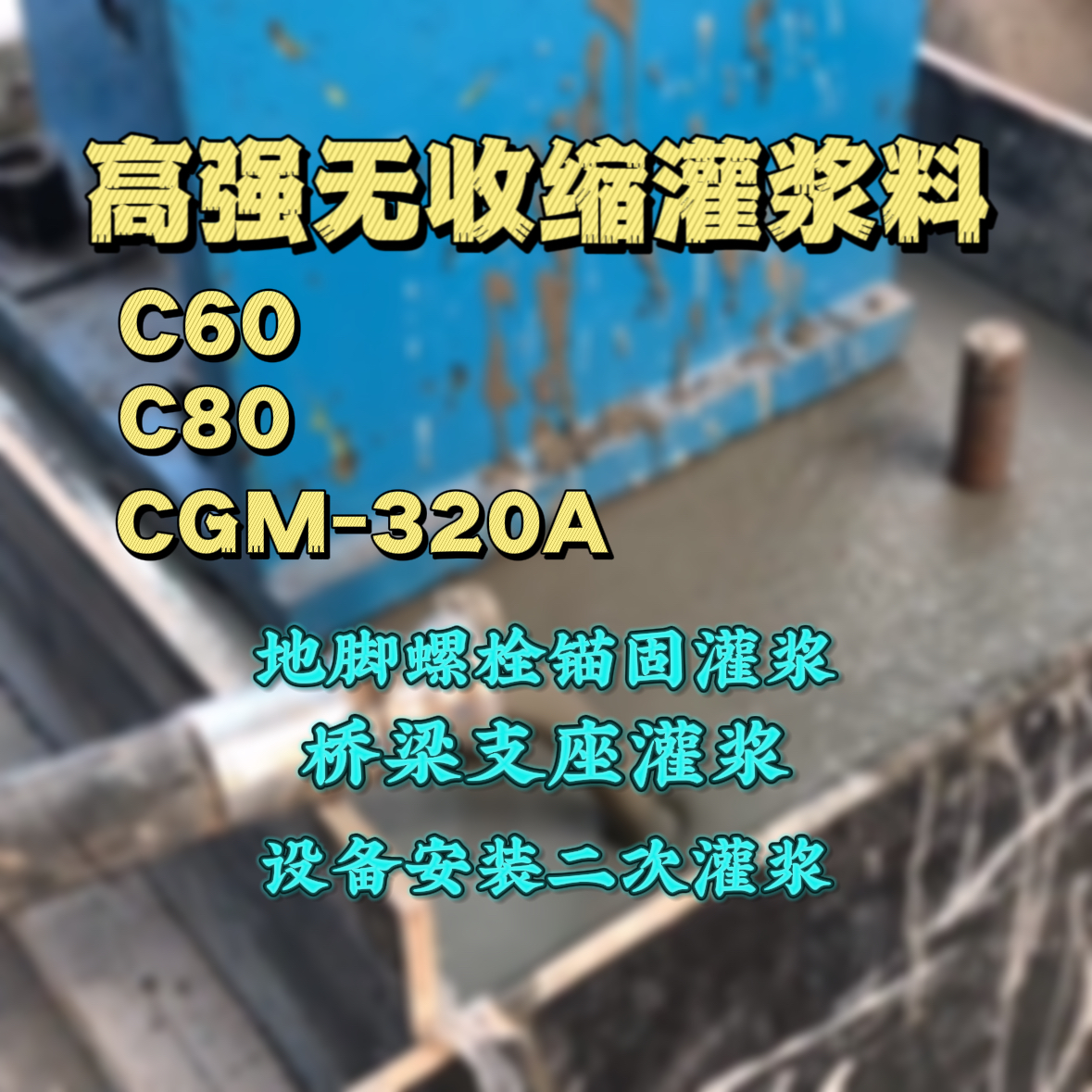 兰考C60灌浆料